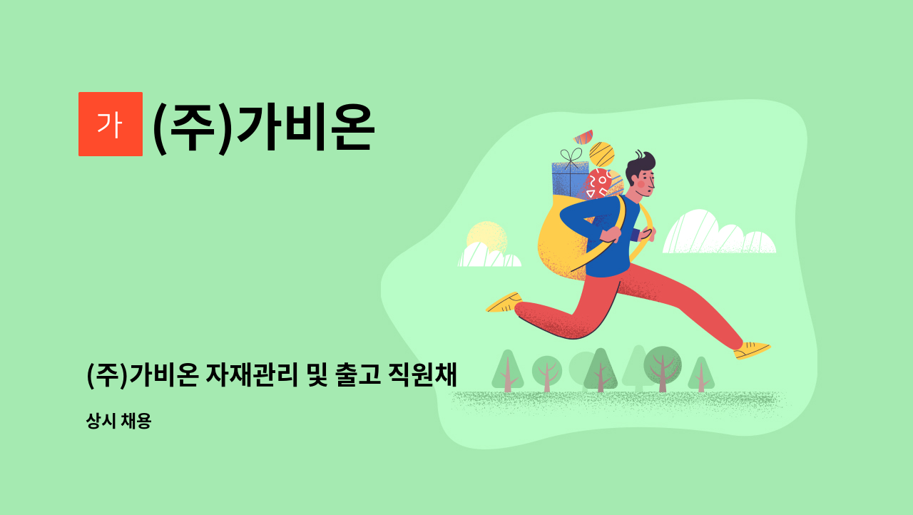 (주)가비온 - (주)가비온 자재관리 및 출고 직원채용 : 채용 메인 사진 (더팀스 제공)