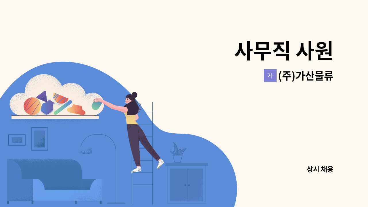 (주)가산물류 - 사무직 사원 : 채용 메인 사진 (더팀스 제공)