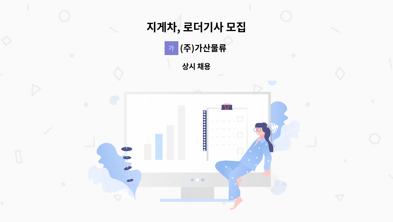 (주)가산물류 - 지게차, 로더기사 모집 : 채용 메인 사진 (더팀스 제공)