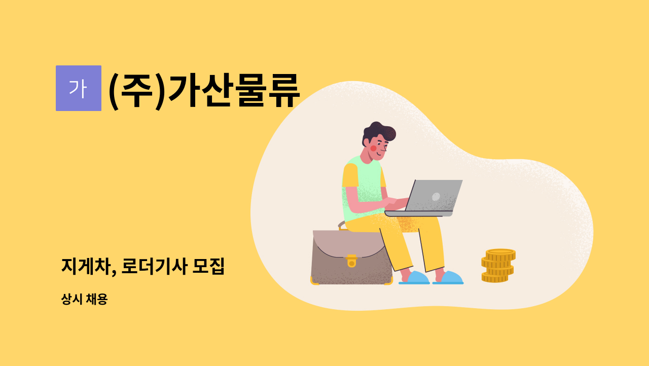 (주)가산물류 - 지게차, 로더기사 모집 : 채용 메인 사진 (더팀스 제공)