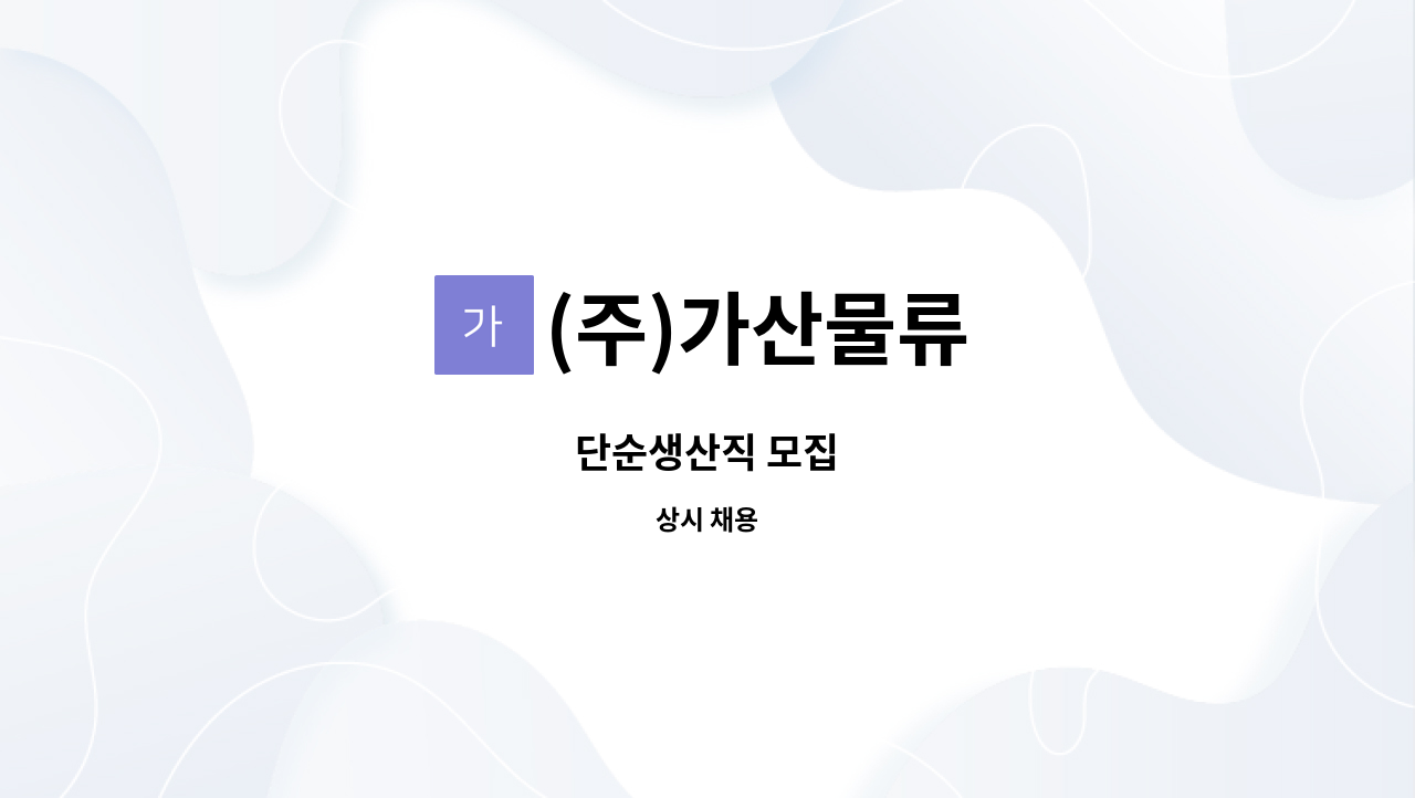 (주)가산물류 - 단순생산직 모집 : 채용 메인 사진 (더팀스 제공)