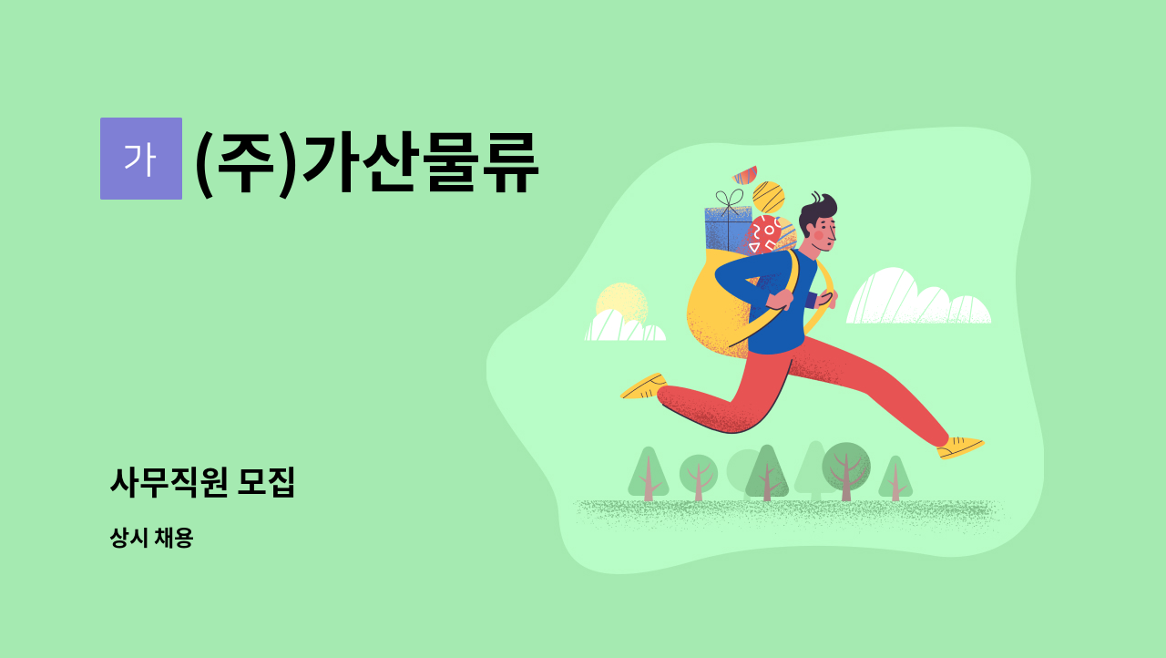 (주)가산물류 - 사무직원 모집 : 채용 메인 사진 (더팀스 제공)