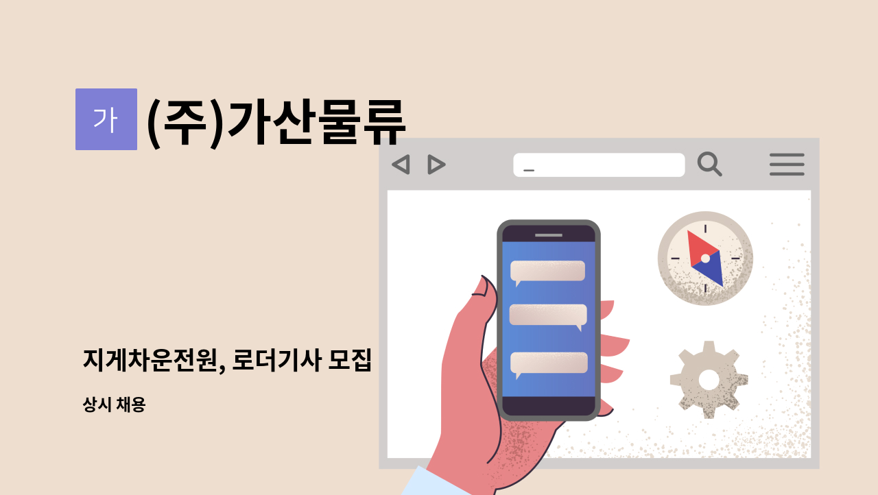 (주)가산물류 - 지게차운전원, 로더기사 모집 : 채용 메인 사진 (더팀스 제공)