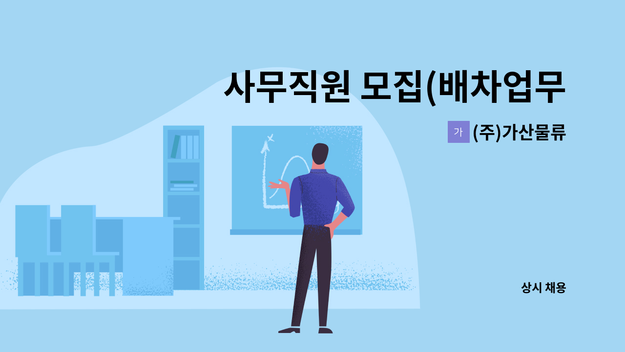 (주)가산물류 - 사무직원 모집(배차업무) : 채용 메인 사진 (더팀스 제공)