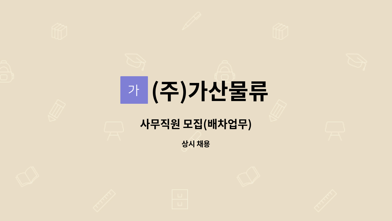 (주)가산물류 - 사무직원 모집(배차업무) : 채용 메인 사진 (더팀스 제공)