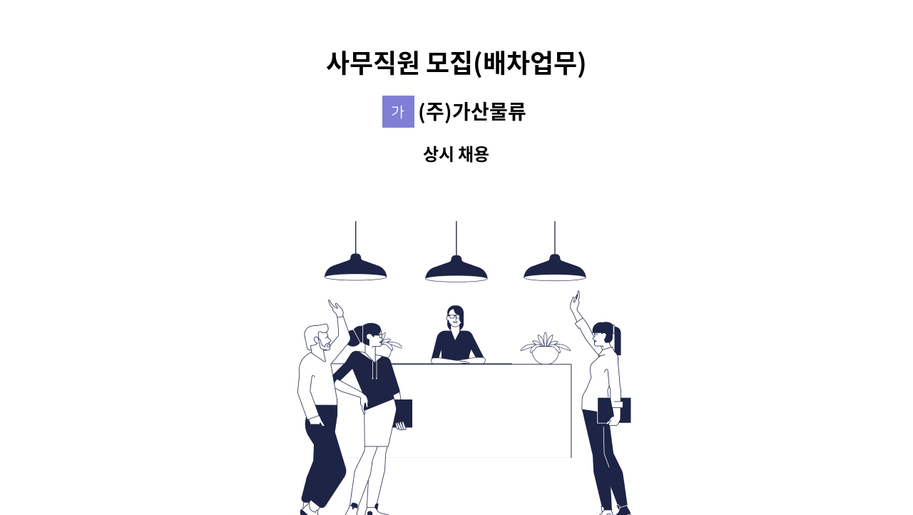 (주)가산물류 - 사무직원 모집(배차업무) : 채용 메인 사진 (더팀스 제공)