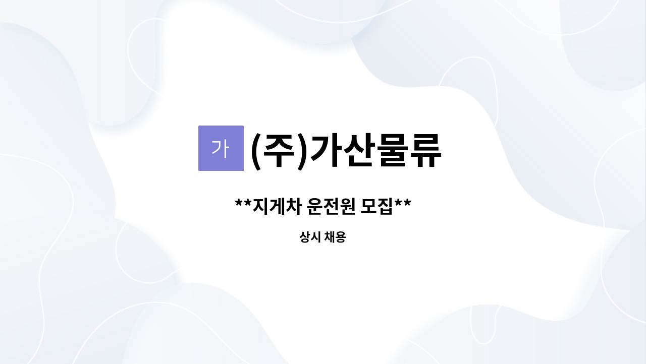 (주)가산물류 - **지게차 운전원 모집** : 채용 메인 사진 (더팀스 제공)