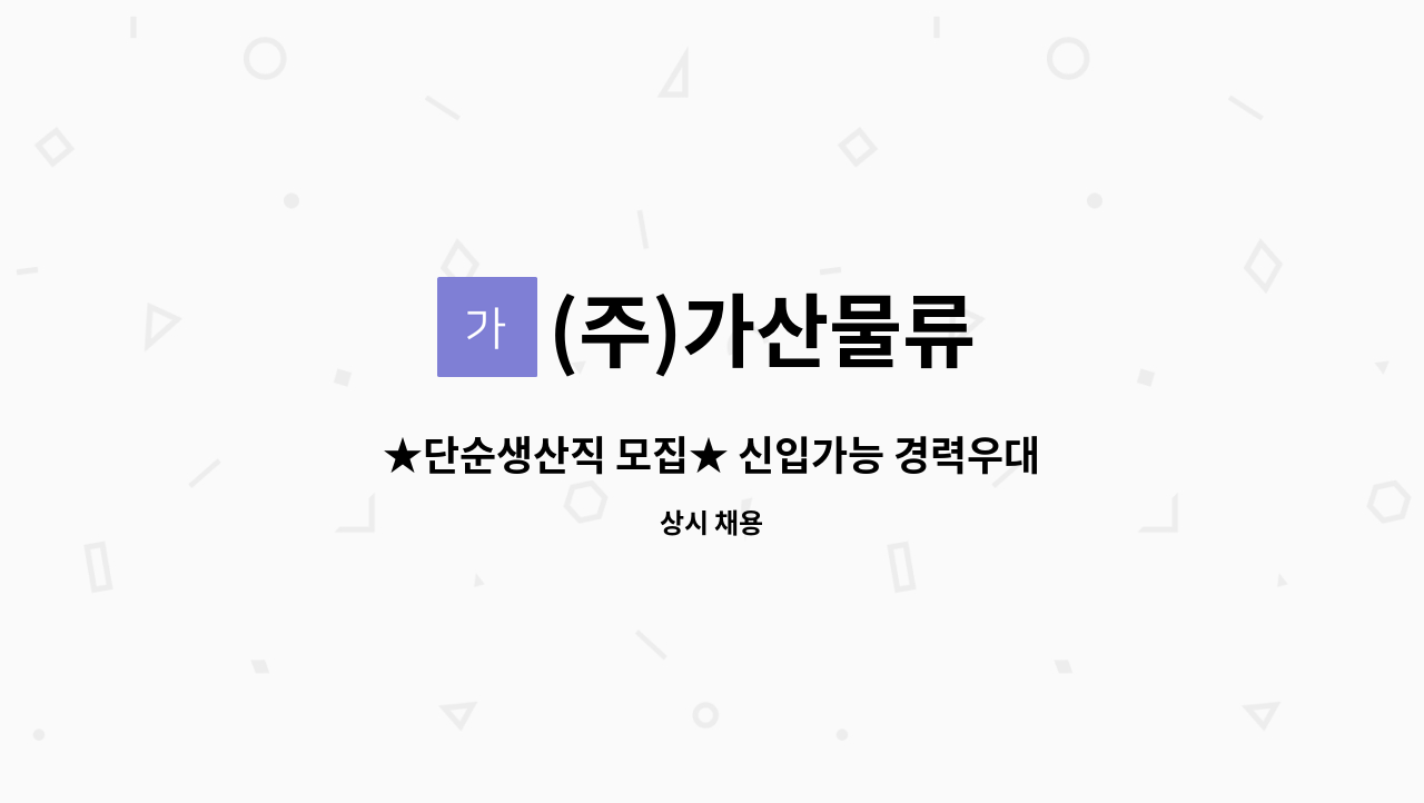 (주)가산물류 - ★단순생산직 모집★ 신입가능 경력우대 : 채용 메인 사진 (더팀스 제공)