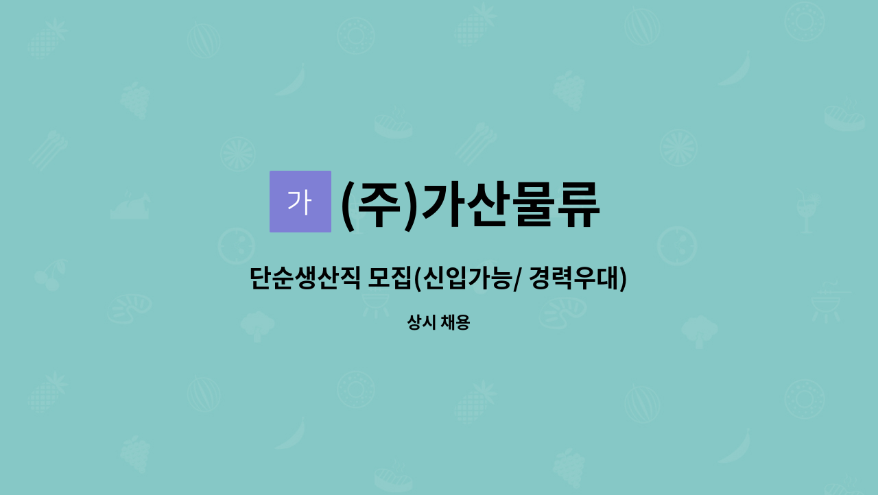 (주)가산물류 - 단순생산직 모집(신입가능/ 경력우대) : 채용 메인 사진 (더팀스 제공)