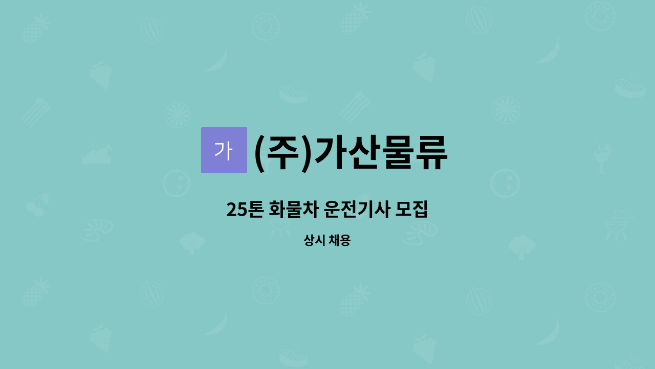 (주)가산물류 - 25톤 화물차 운전기사 모집 : 채용 메인 사진 (더팀스 제공)