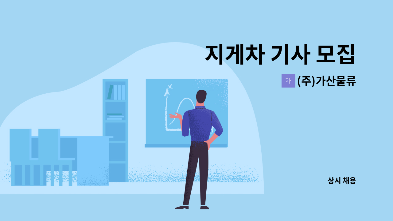 (주)가산물류 - 지게차 기사 모집 : 채용 메인 사진 (더팀스 제공)