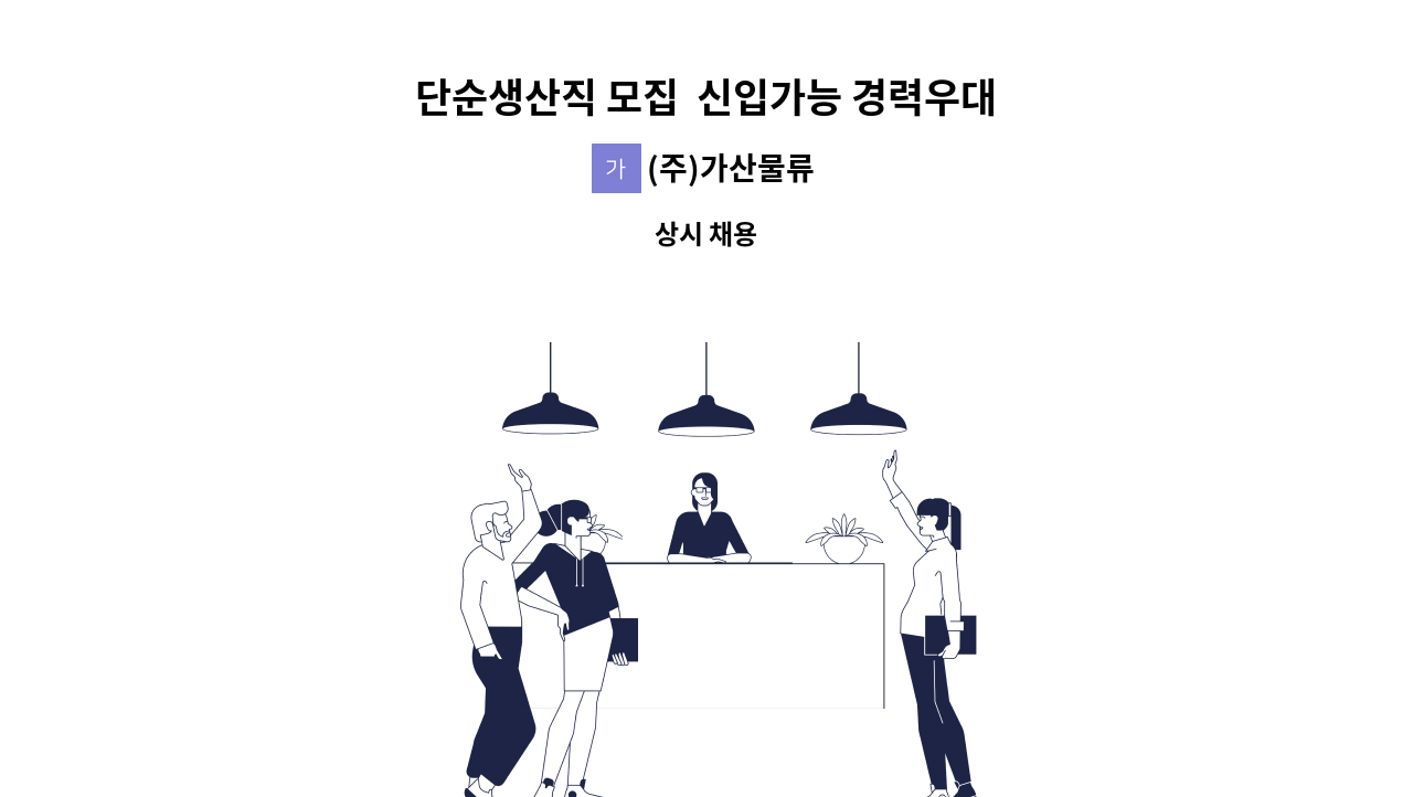 (주)가산물류 - 단순생산직 모집  신입가능 경력우대 : 채용 메인 사진 (더팀스 제공)