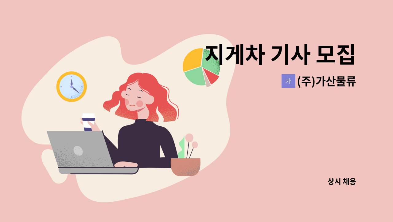 (주)가산물류 - 지게차 기사 모집 : 채용 메인 사진 (더팀스 제공)