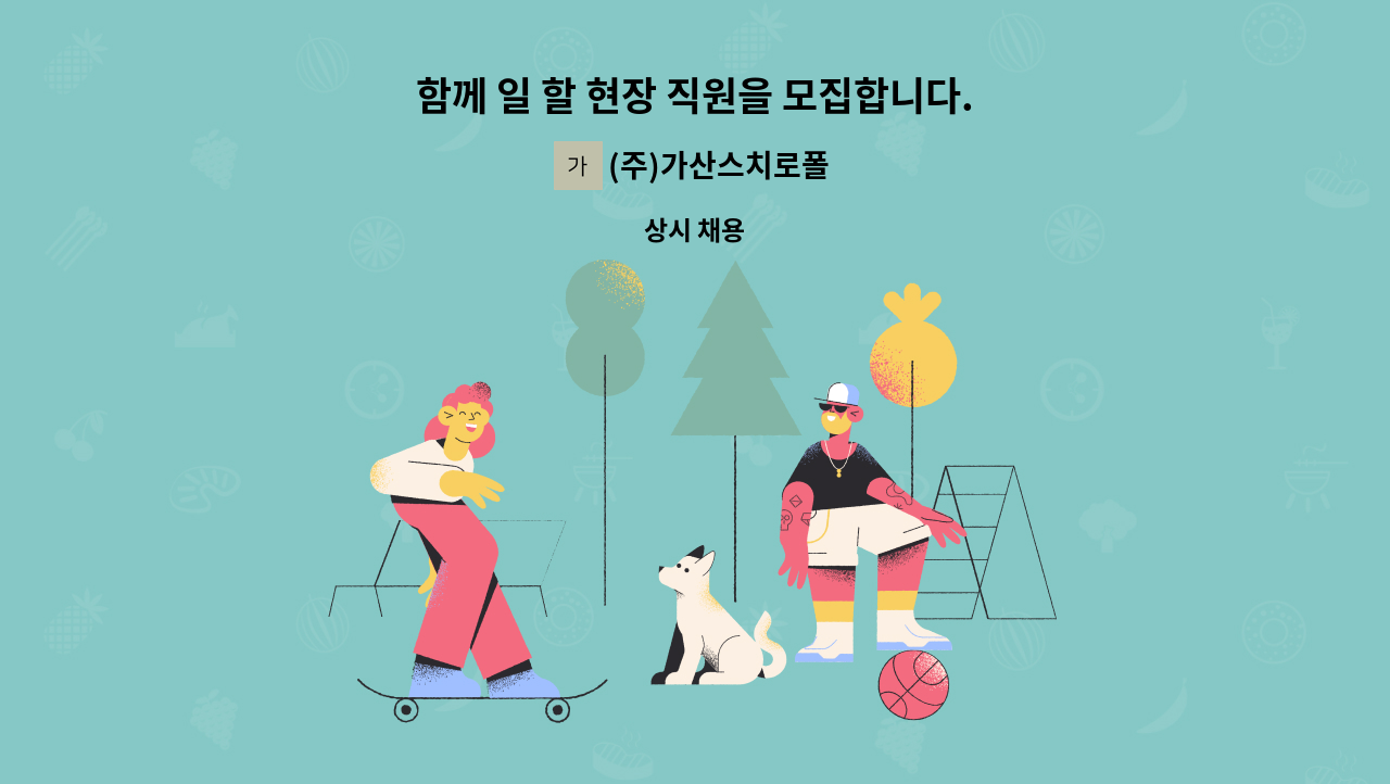 (주)가산스치로폴 - 함께 일 할 현장 직원을 모집합니다. : 채용 메인 사진 (더팀스 제공)