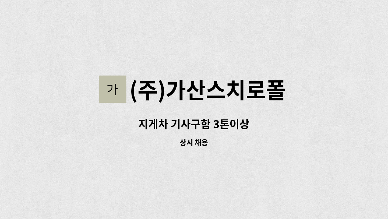 (주)가산스치로폴 - 지게차 기사구함 3톤이상 : 채용 메인 사진 (더팀스 제공)