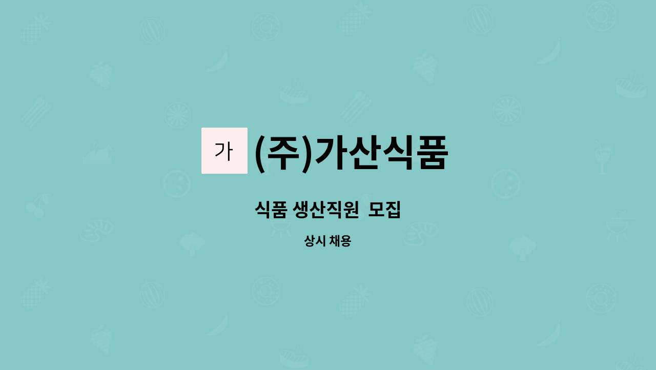 (주)가산식품 - 식품 생산직원  모집 : 채용 메인 사진 (더팀스 제공)