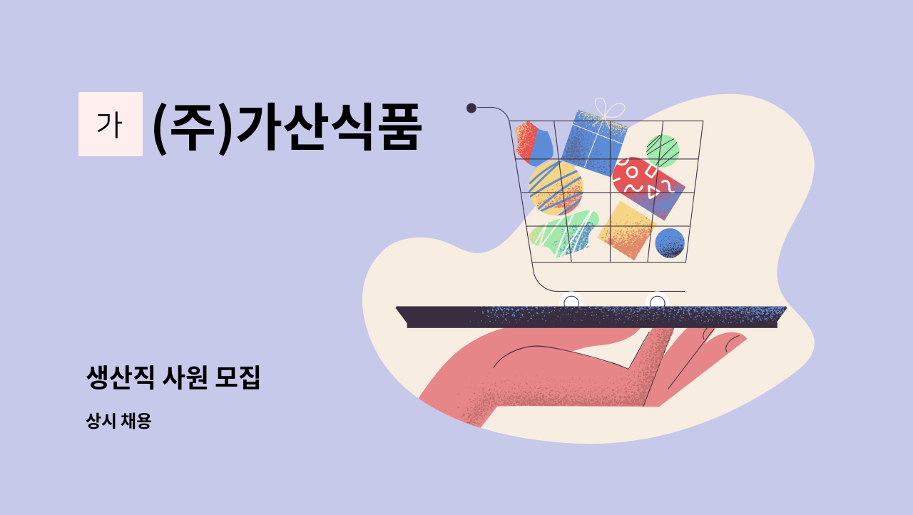 (주)가산식품 - 생산직 사원 모집 : 채용 메인 사진 (더팀스 제공)