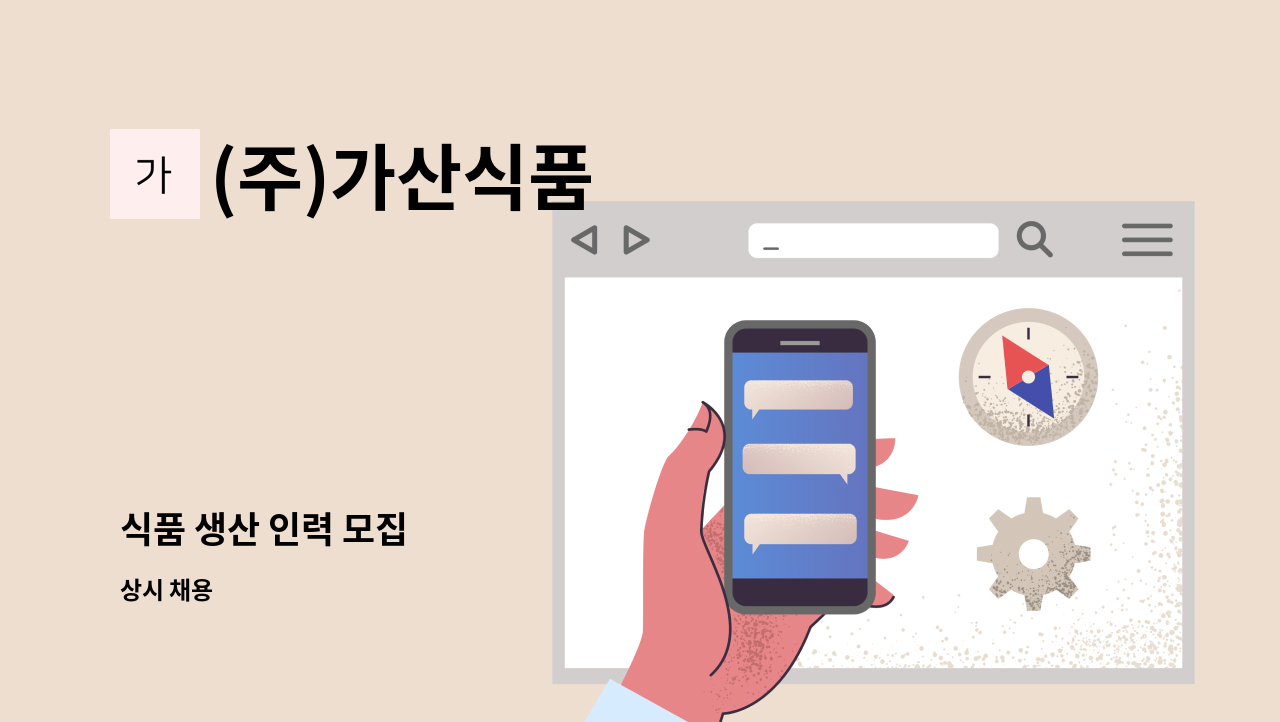 (주)가산식품 - 식품 생산 인력 모집 : 채용 메인 사진 (더팀스 제공)