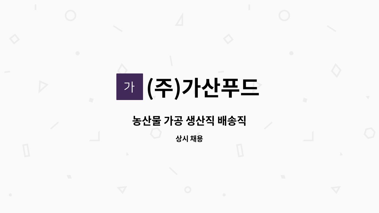 (주)가산푸드 - 농산물 가공 생산직 배송직 : 채용 메인 사진 (더팀스 제공)