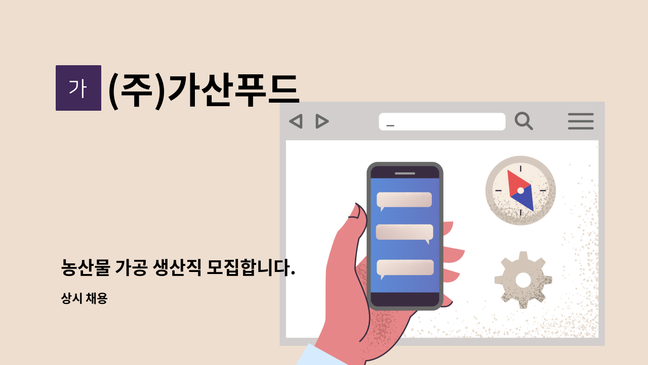 (주)가산푸드 - 농산물 가공 생산직 모집합니다. : 채용 메인 사진 (더팀스 제공)