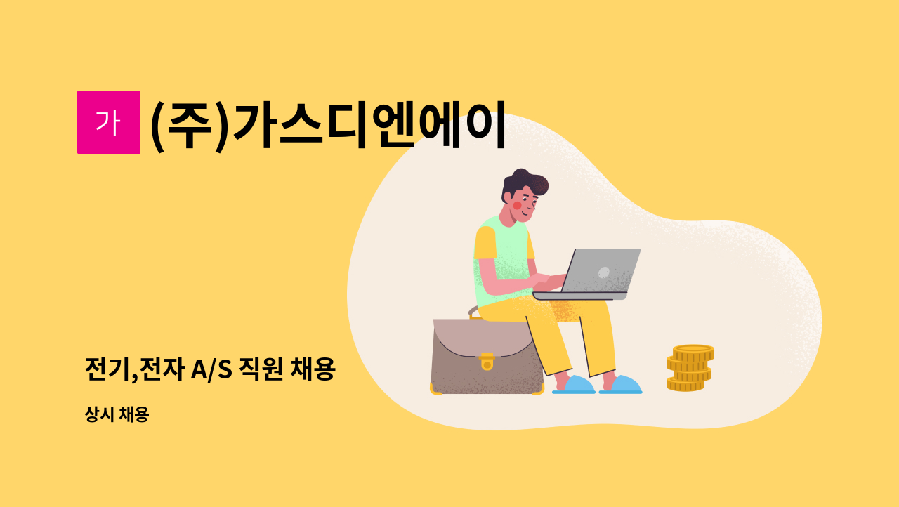 (주)가스디엔에이 - 전기,전자 A/S 직원 채용 : 채용 메인 사진 (더팀스 제공)