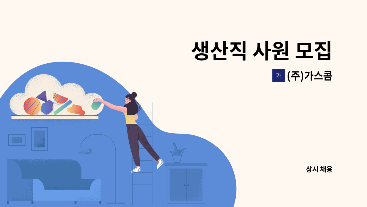 (주)가스콤 - 생산직 사원 모집 : 채용 메인 사진 (더팀스 제공)