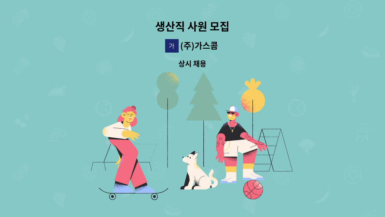 (주)가스콤 - 생산직 사원 모집 : 채용 메인 사진 (더팀스 제공)