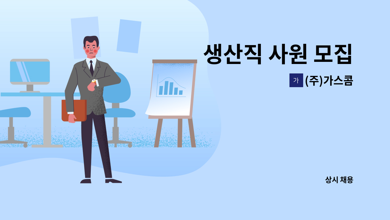 (주)가스콤 - 생산직 사원 모집 : 채용 메인 사진 (더팀스 제공)