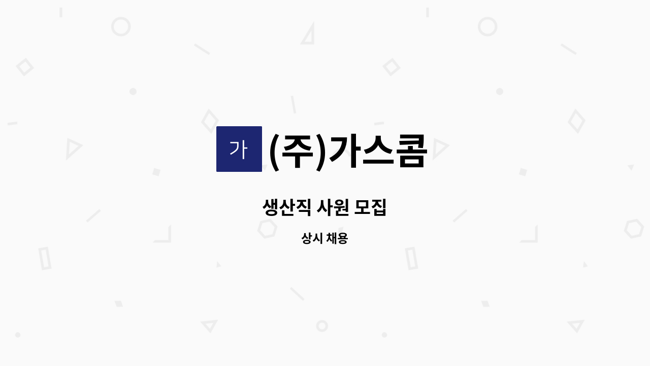 (주)가스콤 - 생산직 사원 모집 : 채용 메인 사진 (더팀스 제공)