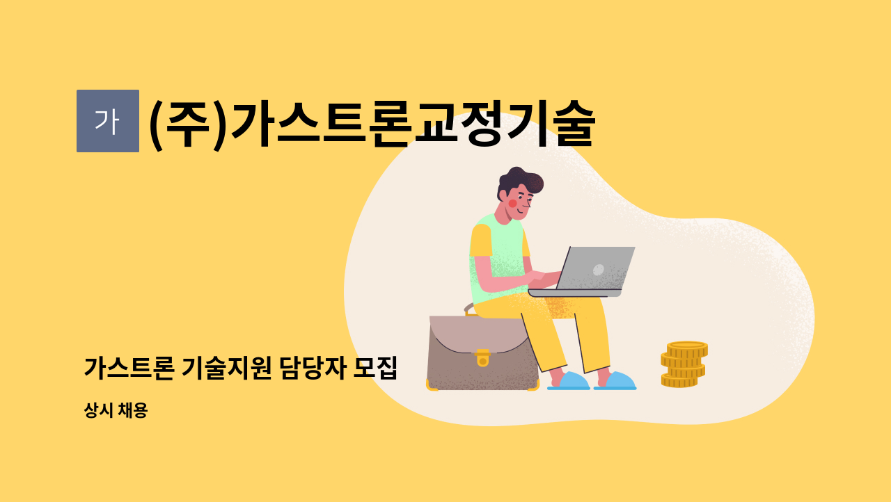 (주)가스트론교정기술센터 - 가스트론 기술지원 담당자 모집 : 채용 메인 사진 (더팀스 제공)