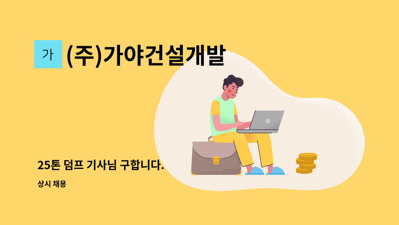 (주)가야건설개발 - 25톤 덤프 기사님 구합니다. : 채용 메인 사진 (더팀스 제공)