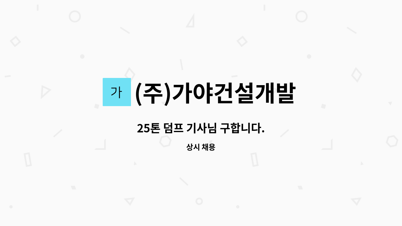 (주)가야건설개발 - 25톤 덤프 기사님 구합니다. : 채용 메인 사진 (더팀스 제공)