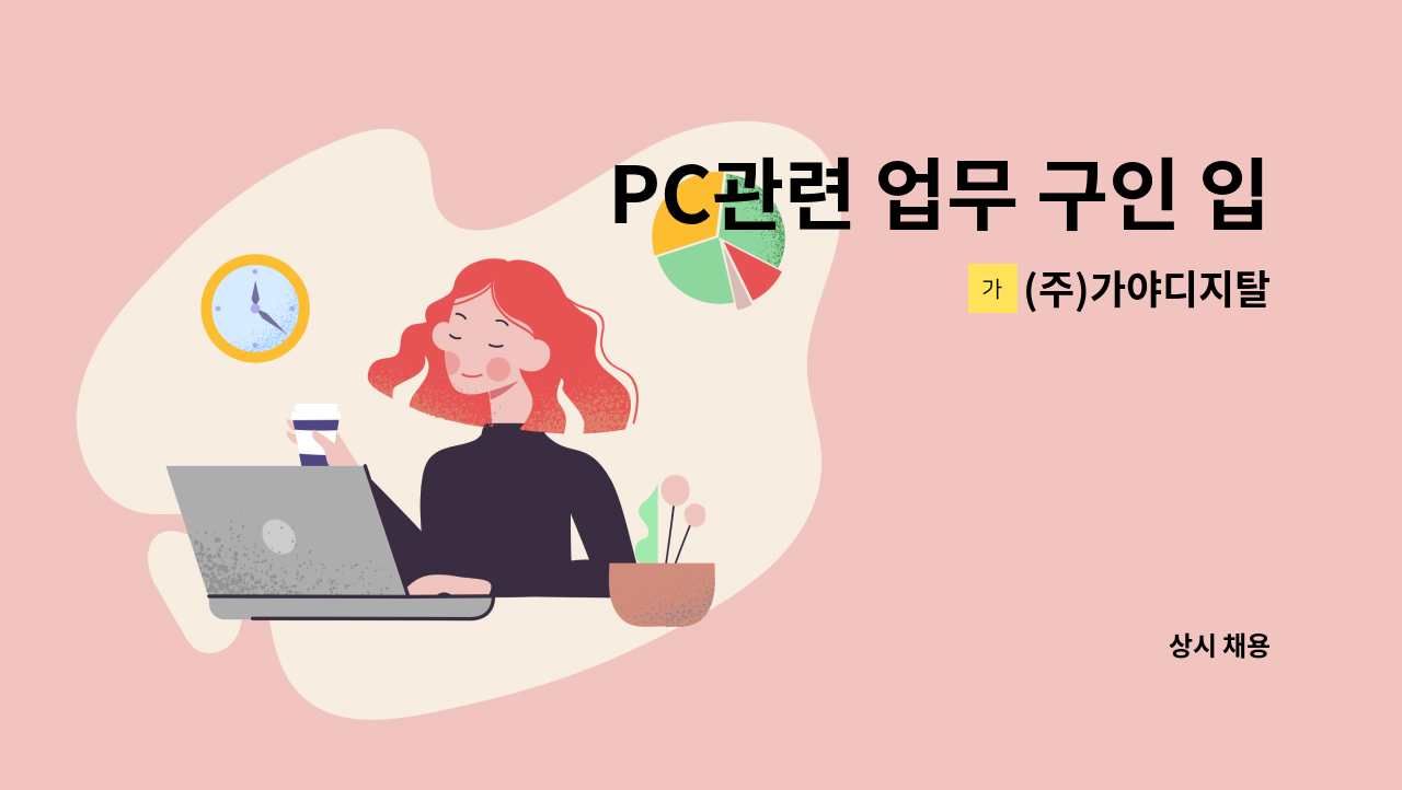 (주)가야디지탈 - PC관련 업무 구인 입니다. : 채용 메인 사진 (더팀스 제공)