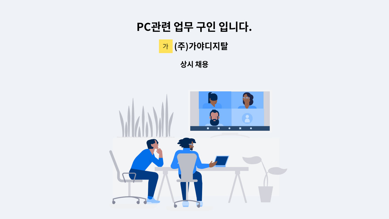 (주)가야디지탈 - PC관련 업무 구인 입니다. : 채용 메인 사진 (더팀스 제공)