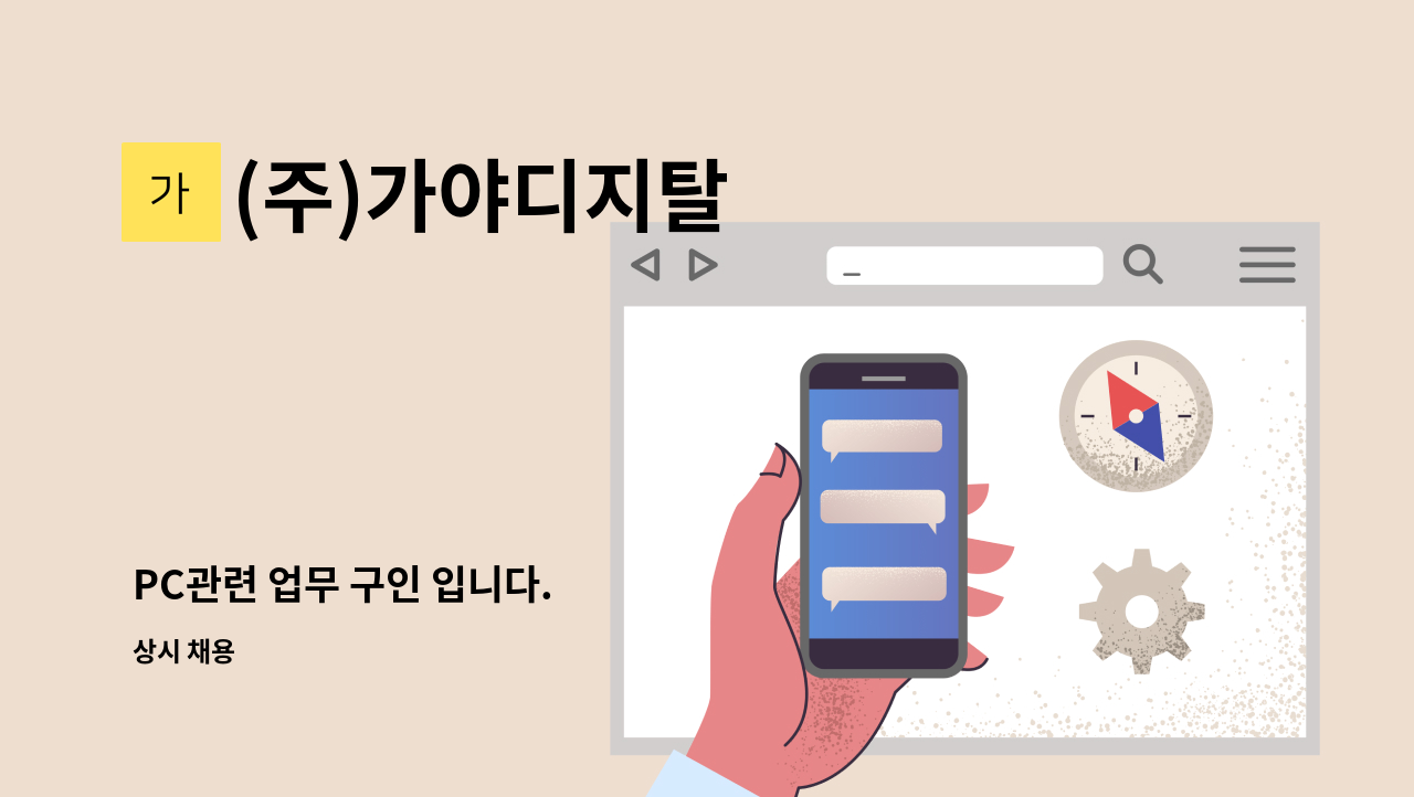 (주)가야디지탈 - PC관련 업무 구인 입니다. : 채용 메인 사진 (더팀스 제공)