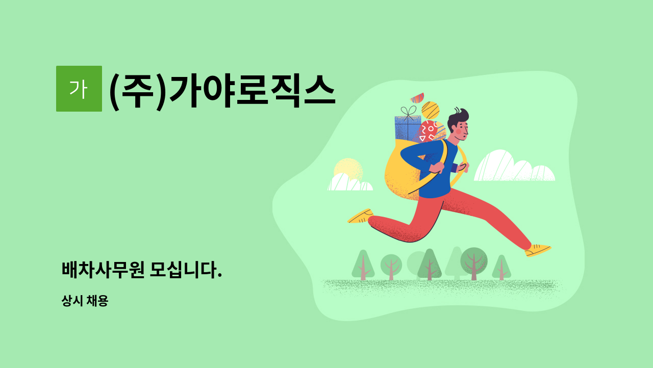 (주)가야로직스 - 배차사무원 모십니다. : 채용 메인 사진 (더팀스 제공)