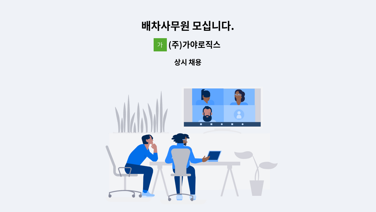 (주)가야로직스 - 배차사무원 모십니다. : 채용 메인 사진 (더팀스 제공)