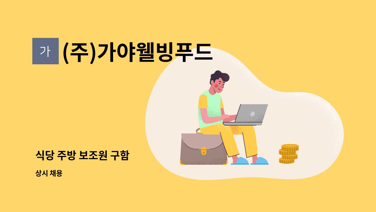 (주)가야웰빙푸드 - 식당 주방 보조원 구함 : 채용 메인 사진 (더팀스 제공)