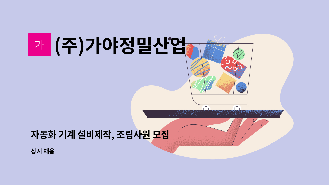 (주)가야정밀산업 - 자동화 기계 설비제작, 조립사원 모집 : 채용 메인 사진 (더팀스 제공)