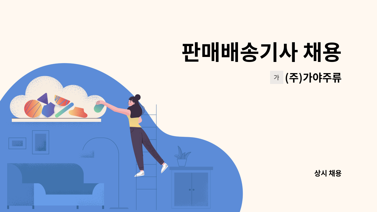 (주)가야주류 - 판매배송기사 채용 : 채용 메인 사진 (더팀스 제공)