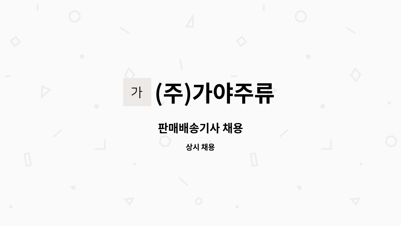 (주)가야주류 - 판매배송기사 채용 : 채용 메인 사진 (더팀스 제공)