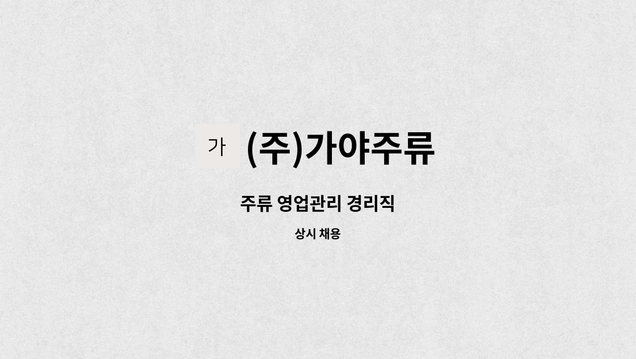 (주)가야주류 - 주류 영업관리 경리직 : 채용 메인 사진 (더팀스 제공)