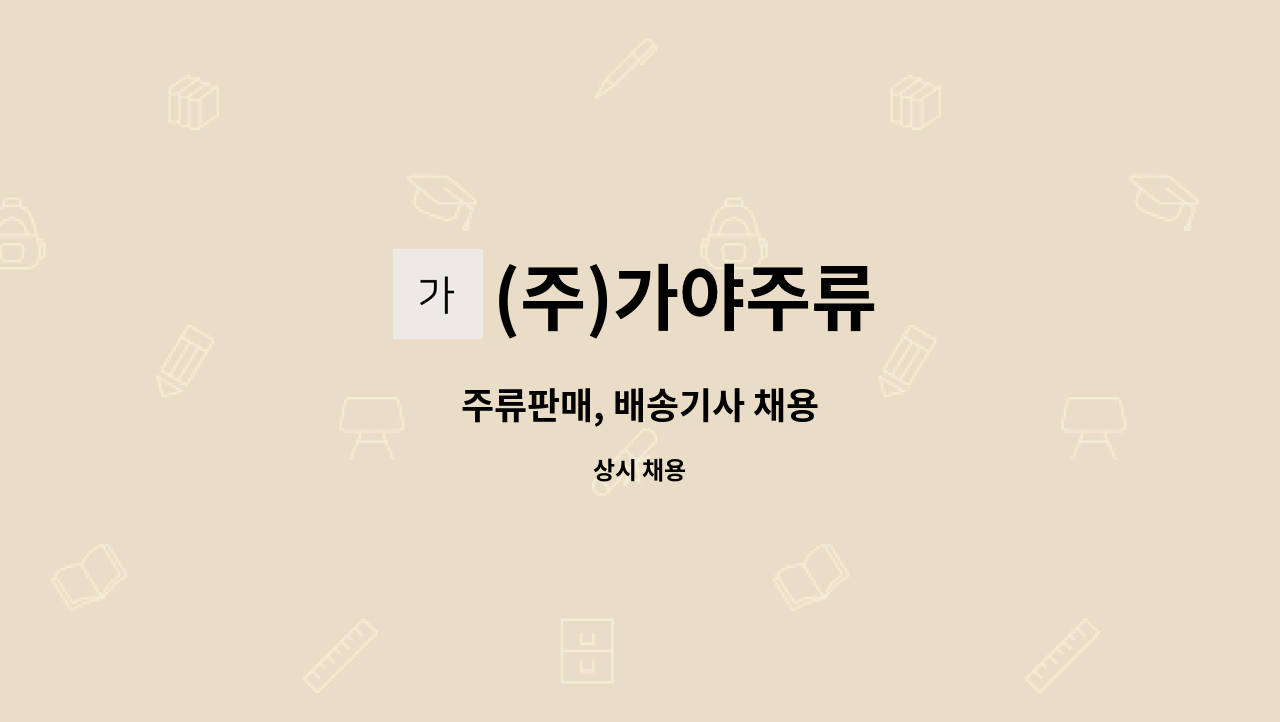 (주)가야주류 - 주류판매, 배송기사 채용 : 채용 메인 사진 (더팀스 제공)