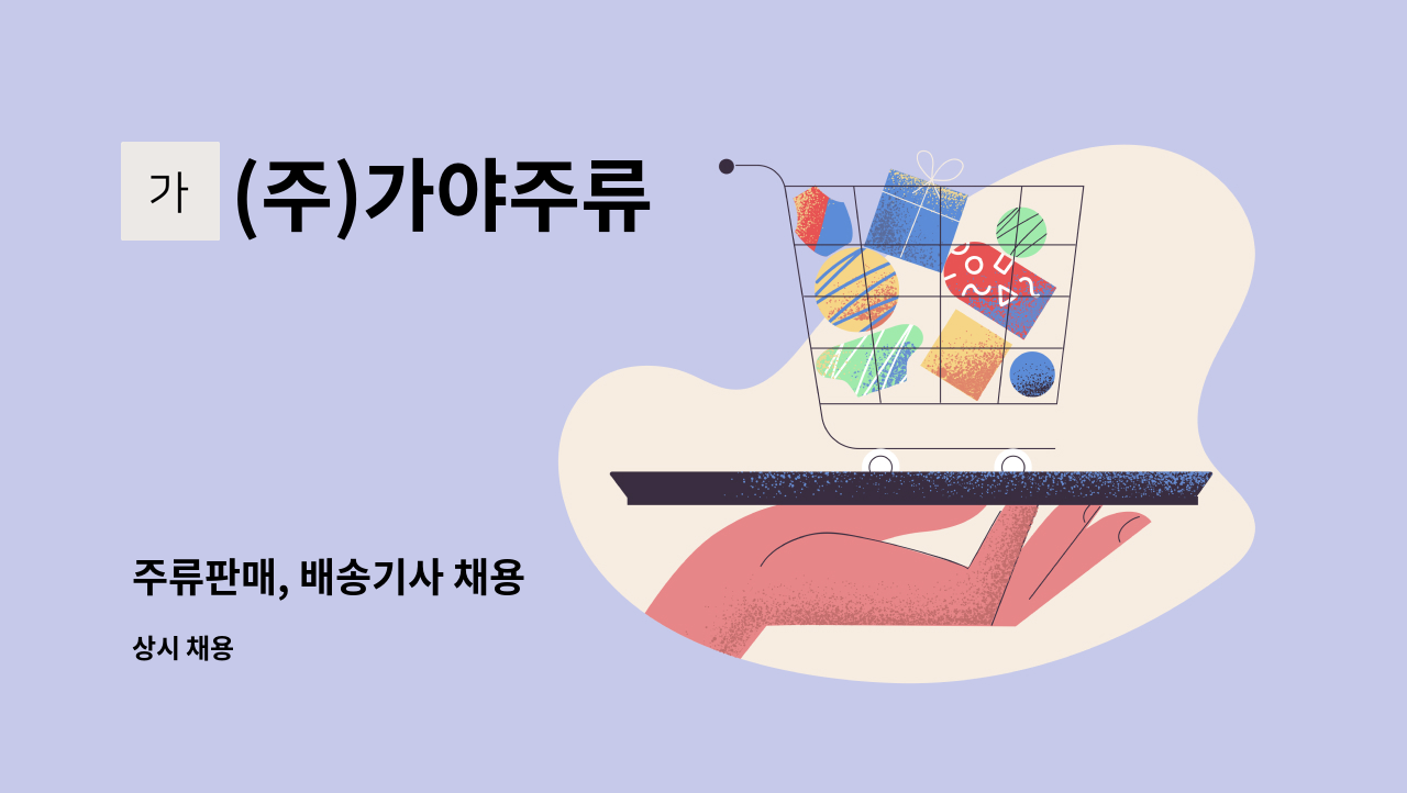 (주)가야주류 - 주류판매, 배송기사 채용 : 채용 메인 사진 (더팀스 제공)