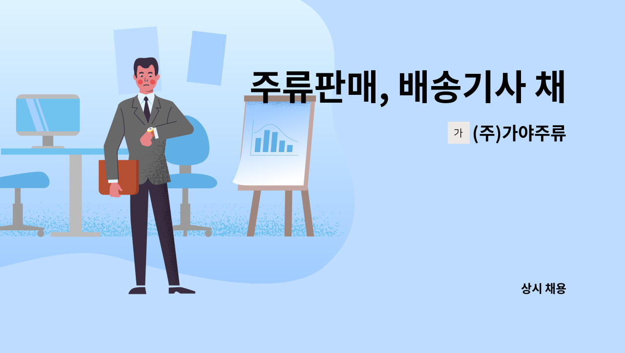 (주)가야주류 - 주류판매, 배송기사 채용 : 채용 메인 사진 (더팀스 제공)