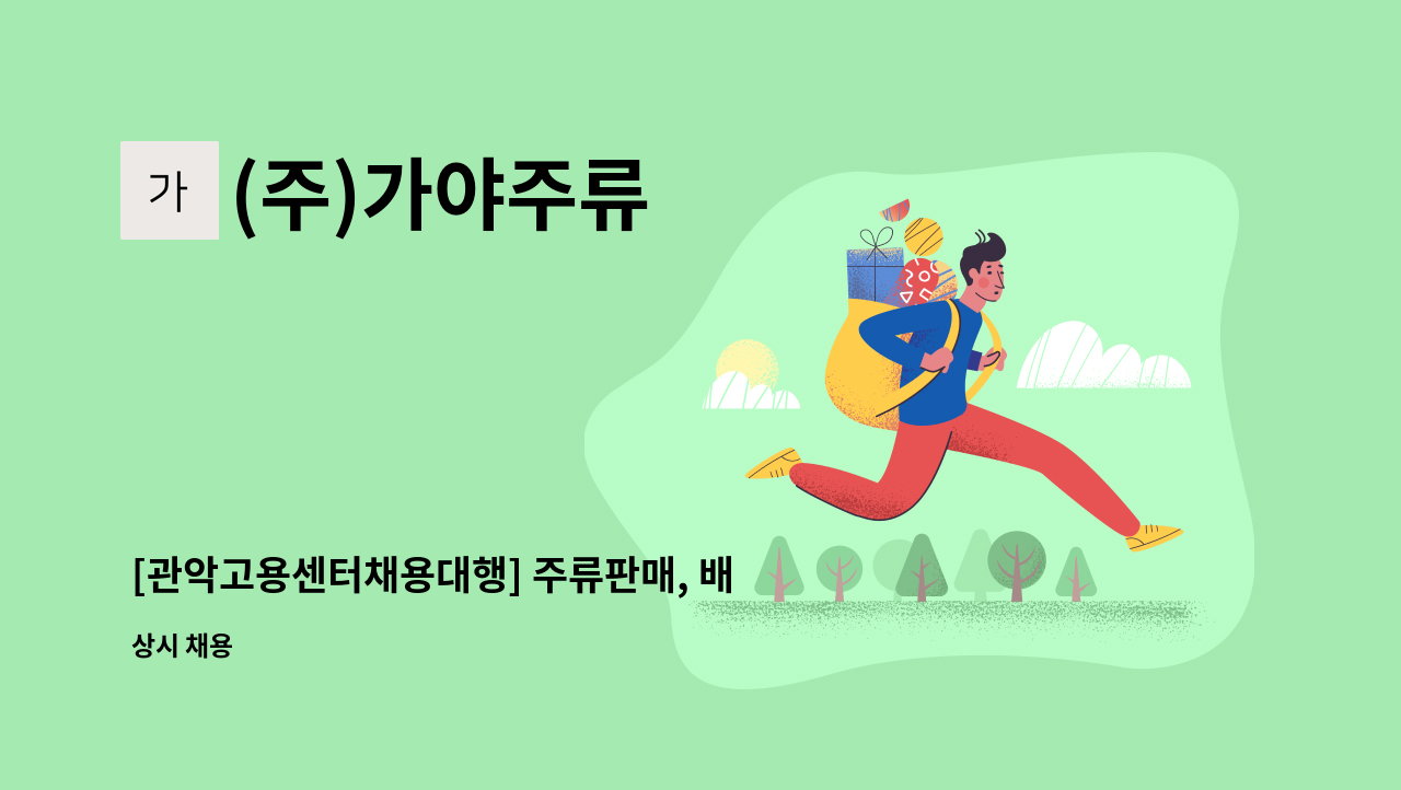 (주)가야주류 - [관악고용센터채용대행] 주류판매, 배송기사 채용 : 채용 메인 사진 (더팀스 제공)