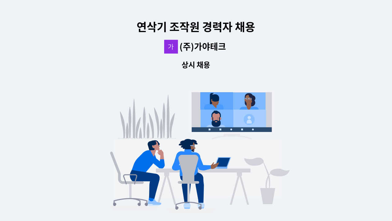 (주)가야테크 - 연삭기 조작원 경력자 채용 : 채용 메인 사진 (더팀스 제공)