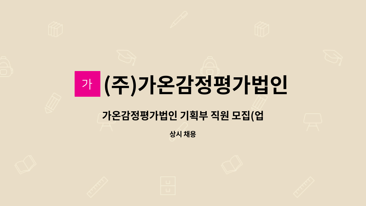 (주)가온감정평가법인 - 가온감정평가법인 기획부 직원 모집(업계 최고대우) : 채용 메인 사진 (더팀스 제공)