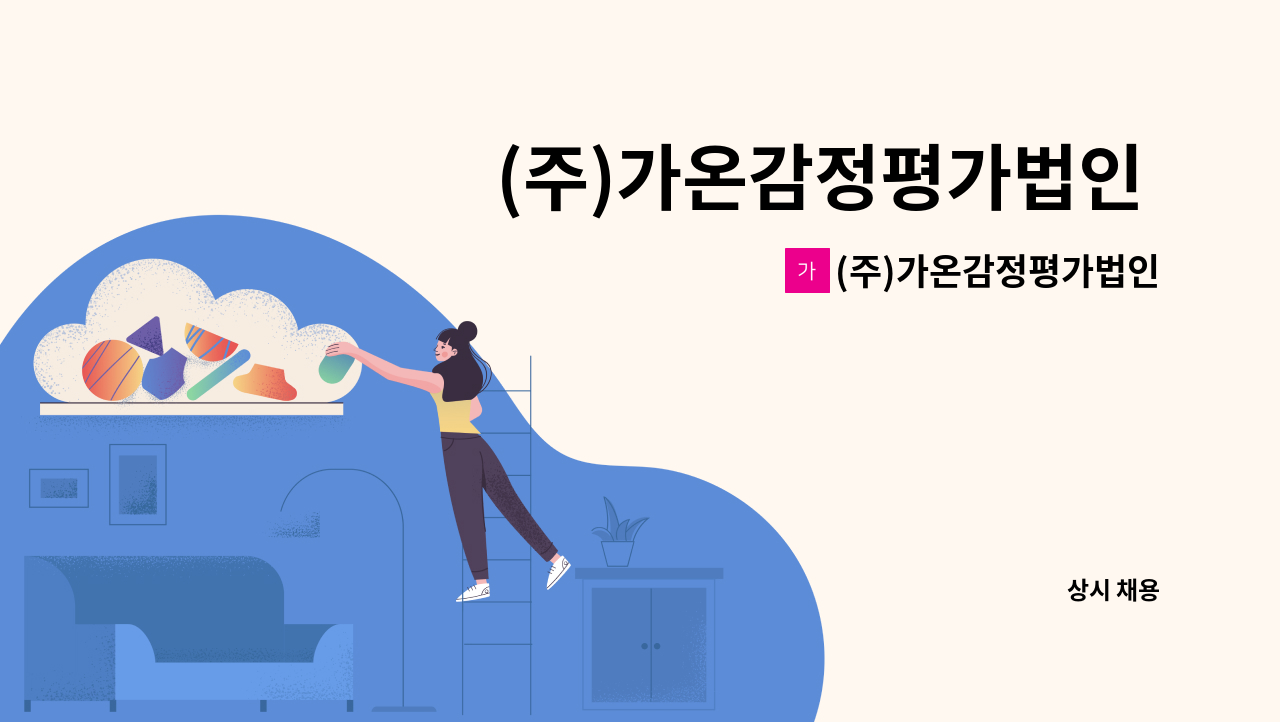 (주)가온감정평가법인 - (주)가온감정평가법인 전산부 비지오 작성 직원 채용 : 채용 메인 사진 (더팀스 제공)