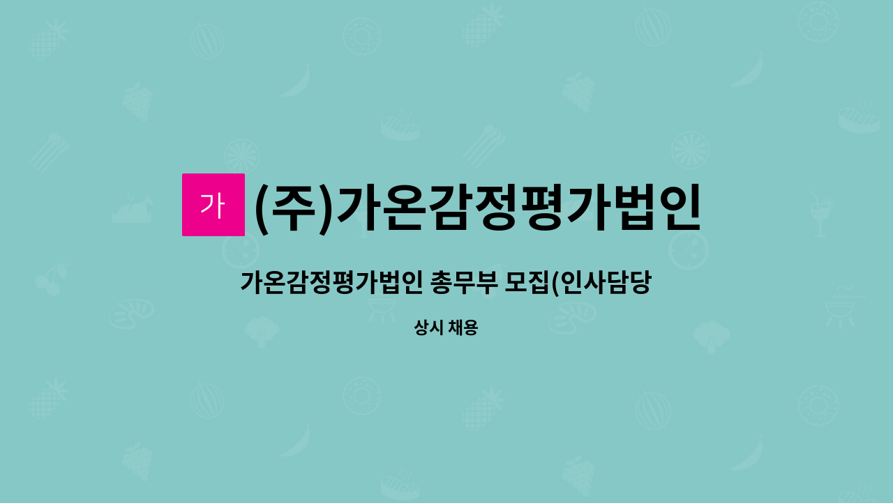 (주)가온감정평가법인 - 가온감정평가법인 총무부 모집(인사담당) : 채용 메인 사진 (더팀스 제공)